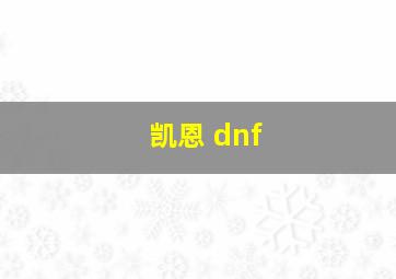 凯恩 dnf